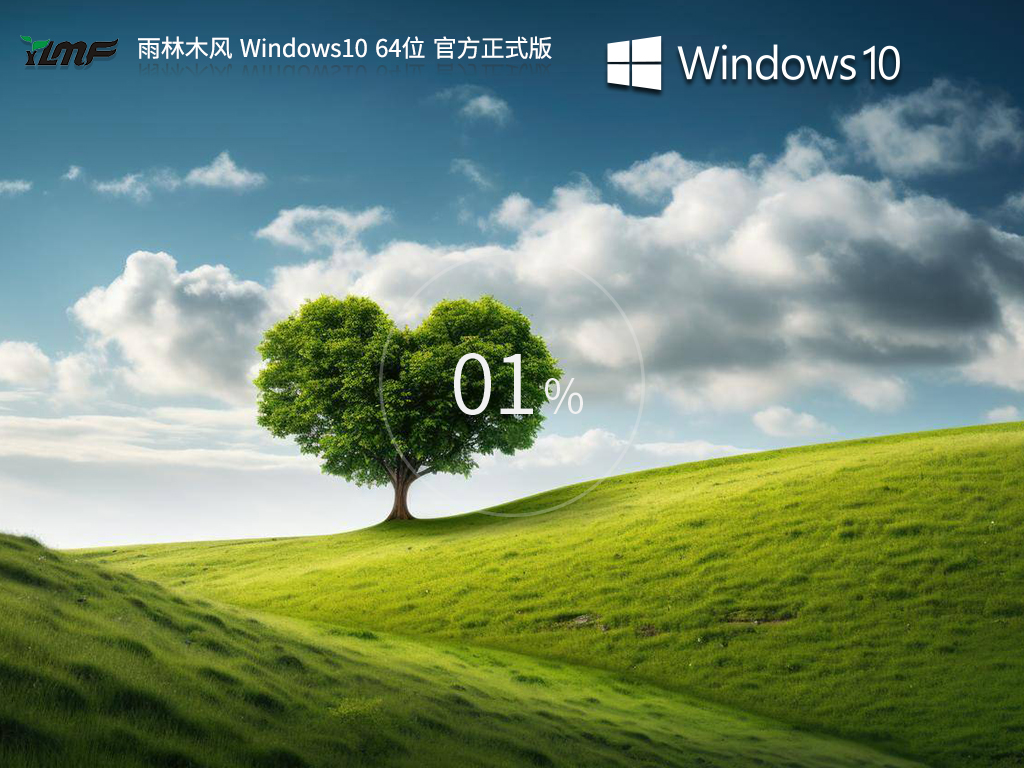 雨林木风Windows10 64位官方正式版v2023