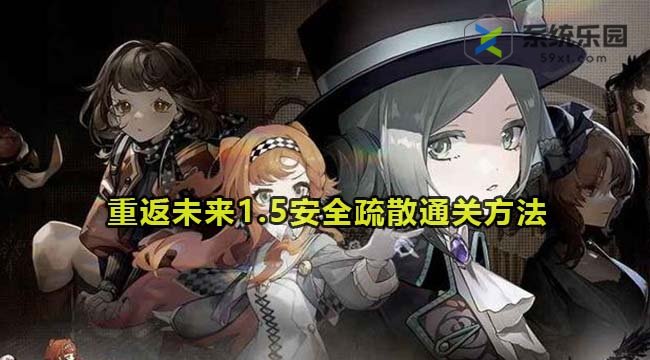 重返未来1.5安全疏散通关方法