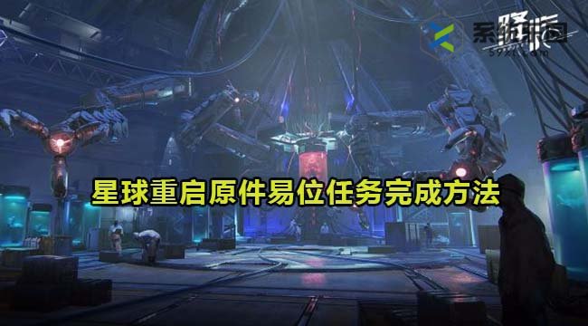 星球重启原件易位任务完成方法