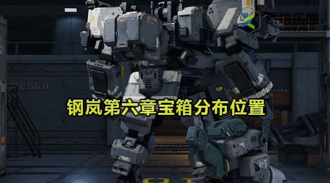 钢岚第六章宝箱分布位置