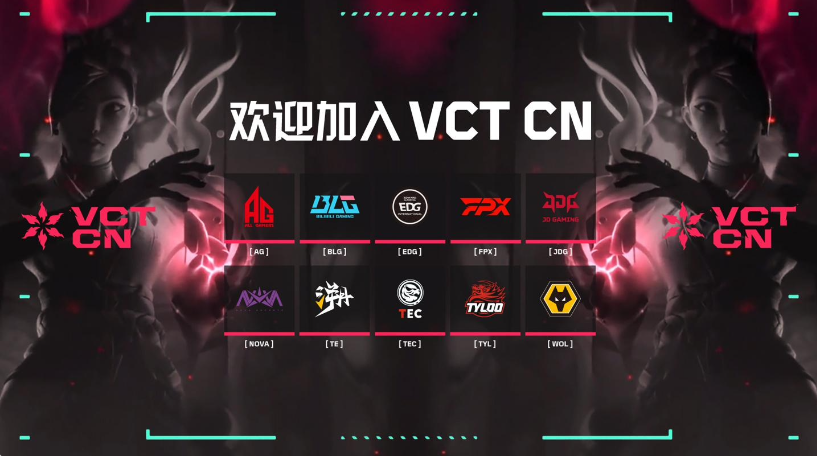 无畏契约冠军巡回赛 CN 联赛（VCT CN）成立，十支首发战队公布