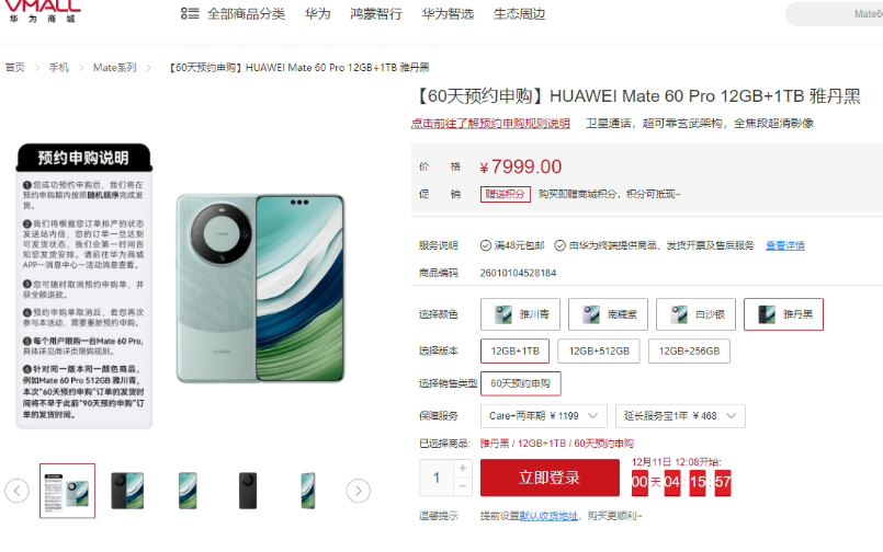 华为 Mate 60 Pro 今日开启“60 天预约申购”：订单按随机顺序发货