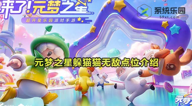 元梦之星躲猫猫无敌点位介绍