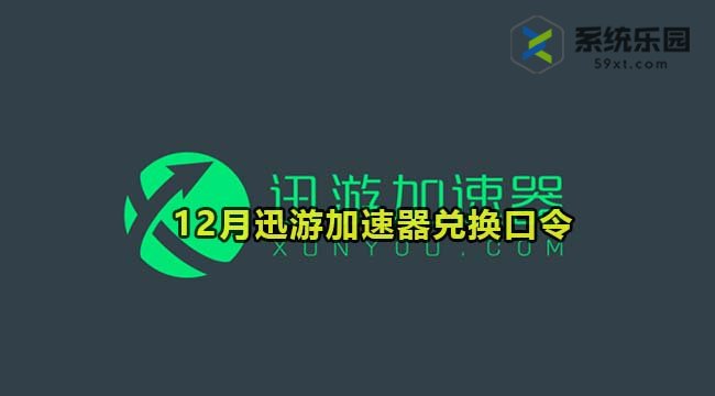 迅游加速器最新兑换口令2023年12月