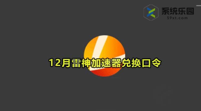 雷神加速器最新兑换口令2023年12月