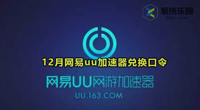 网易uu加速器最新兑换口令2023年12月