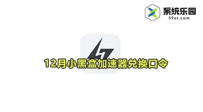 小黑盒加速器最新兑换口令2023年12月