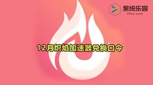 炽焰加速器最新兑换口令2023年12月