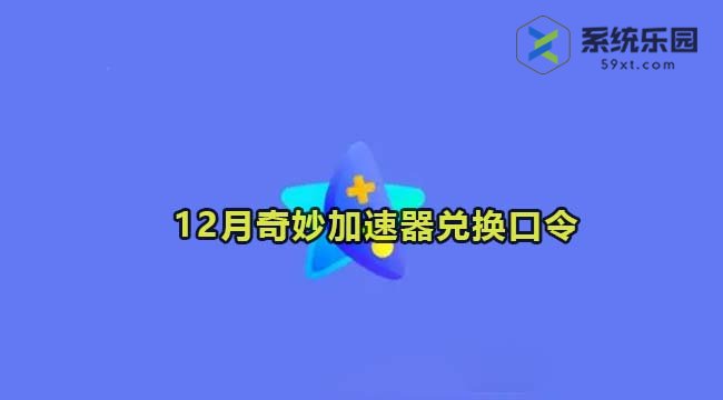 奇妙加速器最新兑换口令2023年12月