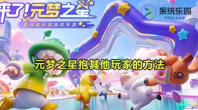 元梦之星抱其他玩家的方法