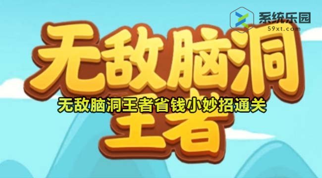 无敌脑洞王者省钱小妙招通关方法