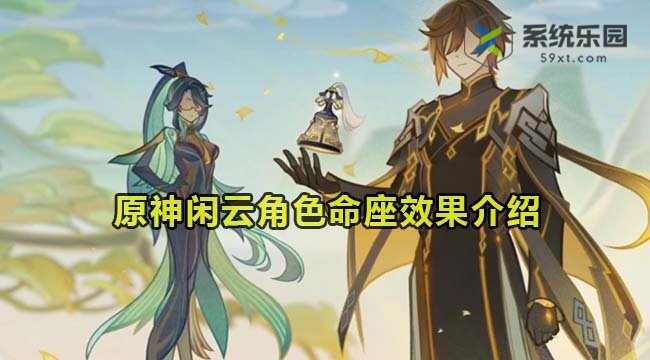 原神闲云角色命座效果介绍