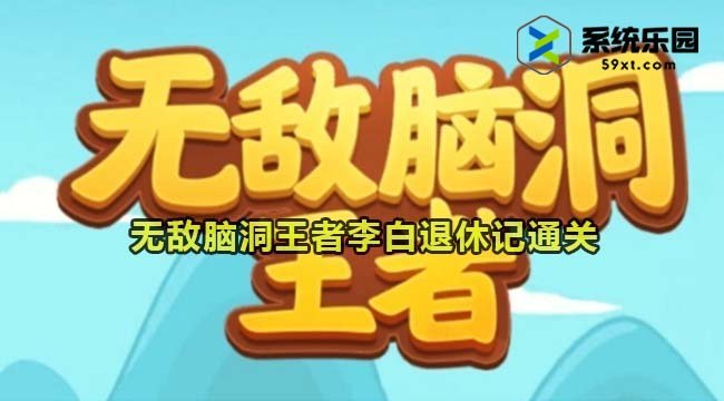 无敌脑洞王者李白退休记通关方法