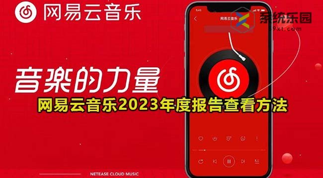 网易云音乐2023年度报告查看方法