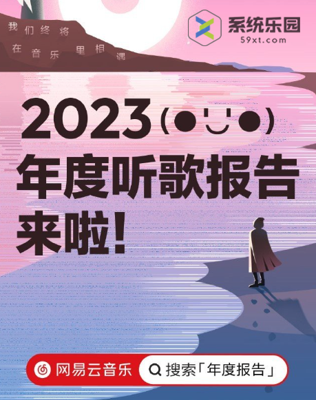 网易云音乐2023年度报告查看方法