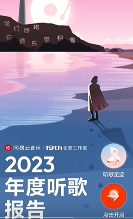 网易云音乐2023年度报告查看方法