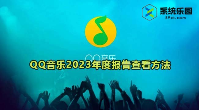 QQ音乐2023年度听歌报告查看方法