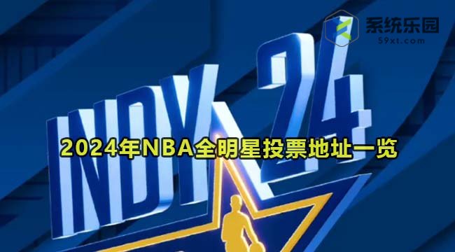 2024年NBA全明星投票地址一览