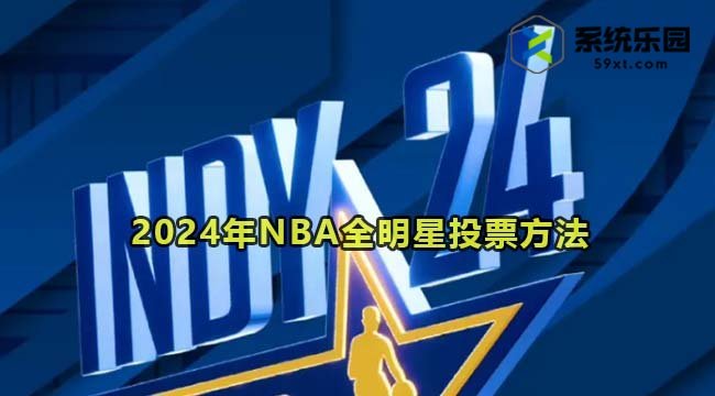 2024年NBA全明星投票方法