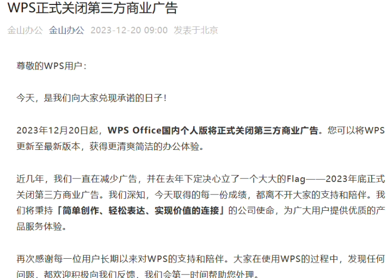 WPS Office 国内个人版今日起正式关闭第三方商业广告