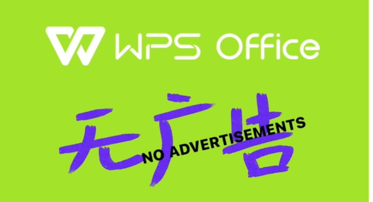 WPS Office 国内个人版今日起正式关闭第三方商业广告