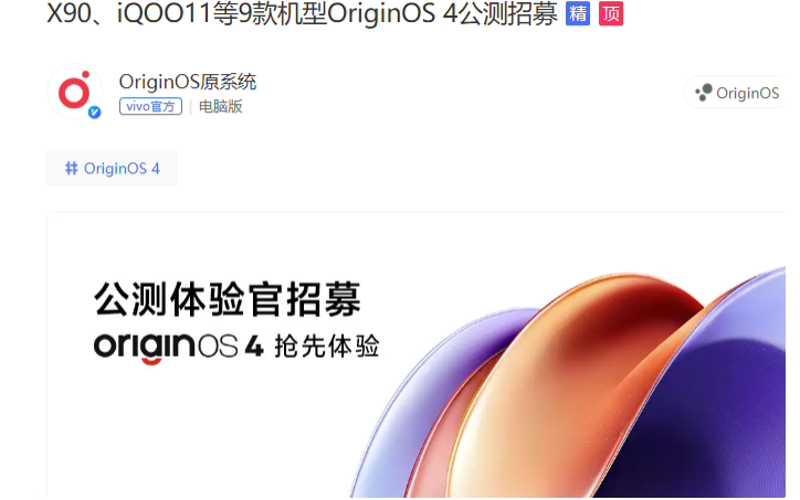 vivo X90、iQOO 11 等 9 款机型开启 OriginOS 4 公测招募，12 月 27 日前报名即推送