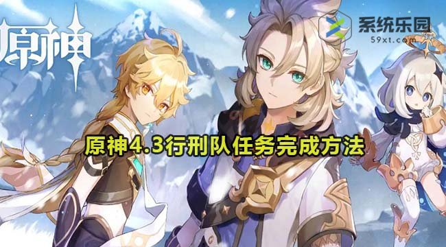 原神4.3行刑队任务完成方法