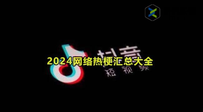 2024网络热梗汇总大全