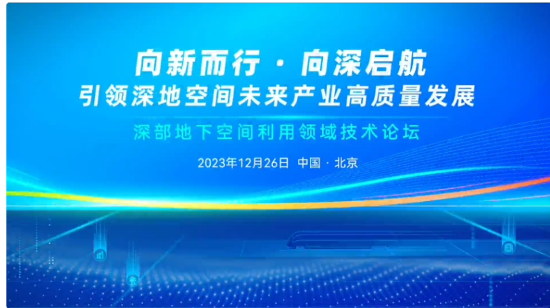 《流浪地球》地下城？深部地下空间利用领域技术论坛在京举办，15 位院士参会