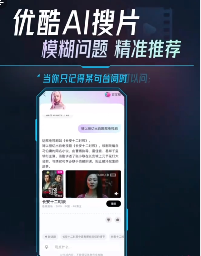 优酷上线对话式影视搜索工具“AI 搜片”：可模糊搜索 / 询问影片剧情