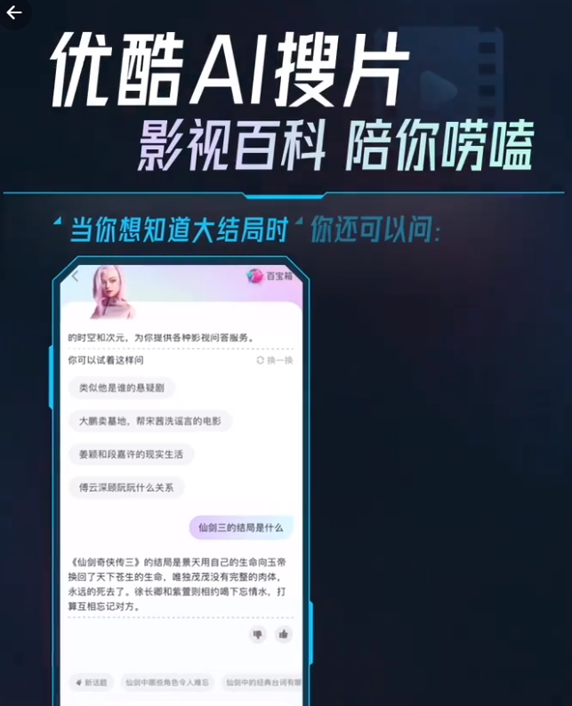 优酷上线对话式影视搜索工具“AI 搜片”：可模糊搜索 / 询问影片剧情