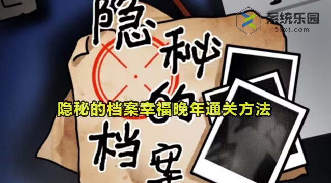 隐秘的档案幸福晚年通关方法