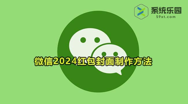 微信2024红包封面制作方法