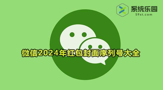 微信2024年红包封面序列号大全