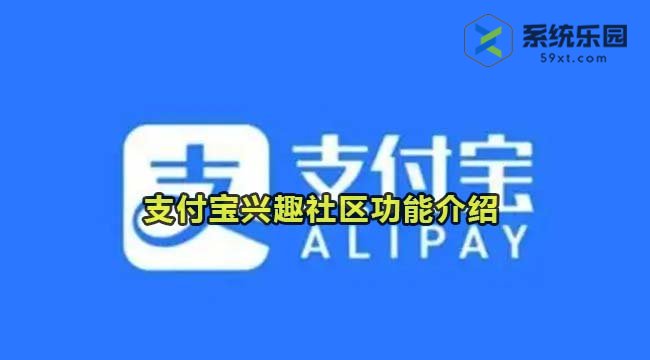 支付宝兴趣社区功能介绍