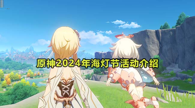 原神2024年海灯节活动介绍