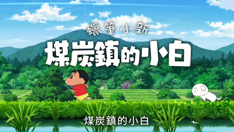 任天堂《蜡笔小新：煤炭镇的小白》中文预告片公开，2 月 22 日发售