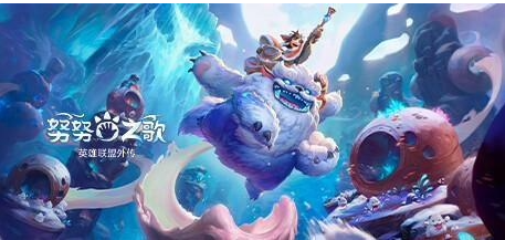 LOL 衍生游戏《努努之歌：英雄联盟外传》主机版 2 月 1 日推出