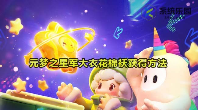 元梦之星军大衣花棉袄获得方法