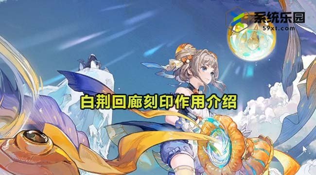 白荆回廊刻印作用介绍