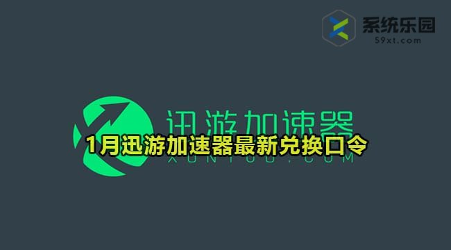 迅游加速器最新兑换口令2024年1月