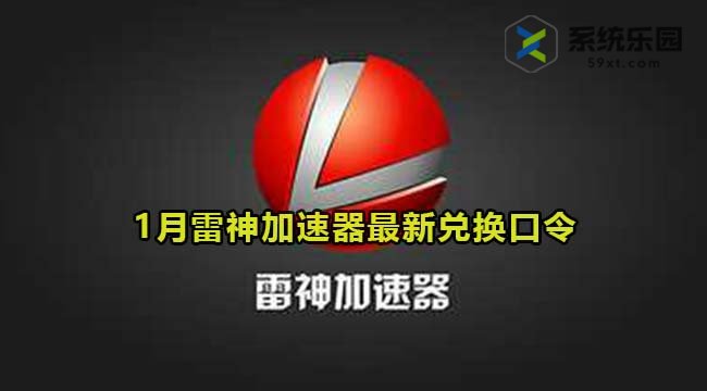 雷神加速器最新兑换口令2024年1月