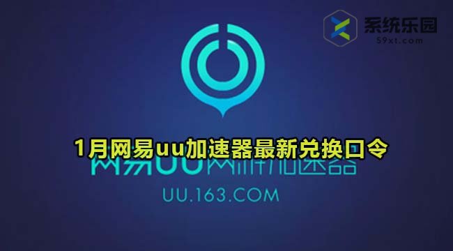 网易uu加速器最新兑换口令2024年1月