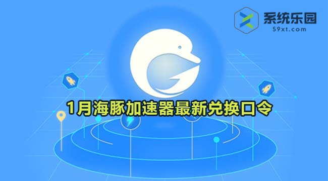 海豚加速器最新兑换口令2024年1月