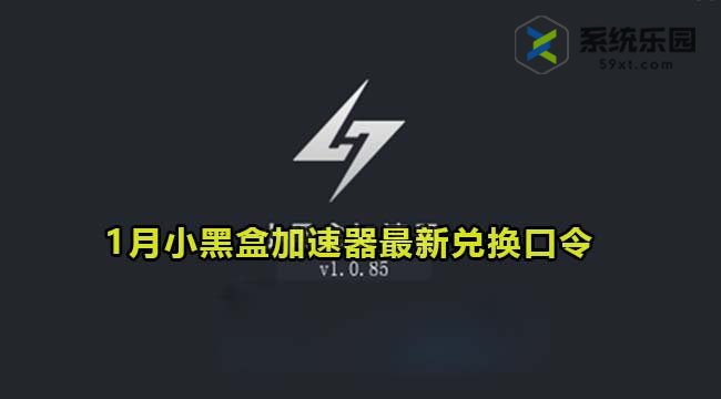 小黑盒加速器最新兑换口令2024年1月