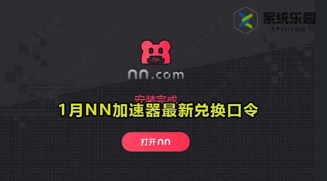 NN加速器最新兑换口令2024年1月