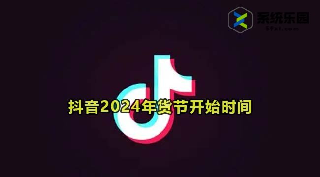 抖音2024年货节开始时间