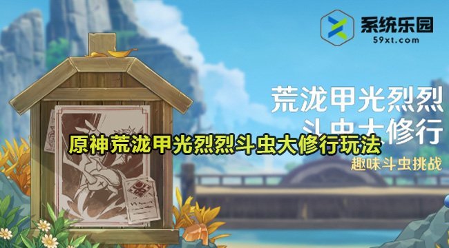 原神4.3荒泷甲光烈烈斗虫大修行玩法