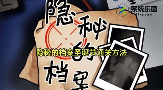 隐秘的档案圣诞节通关方法