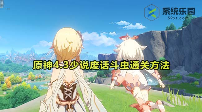 原神4.3少说废话斗虫通关方法